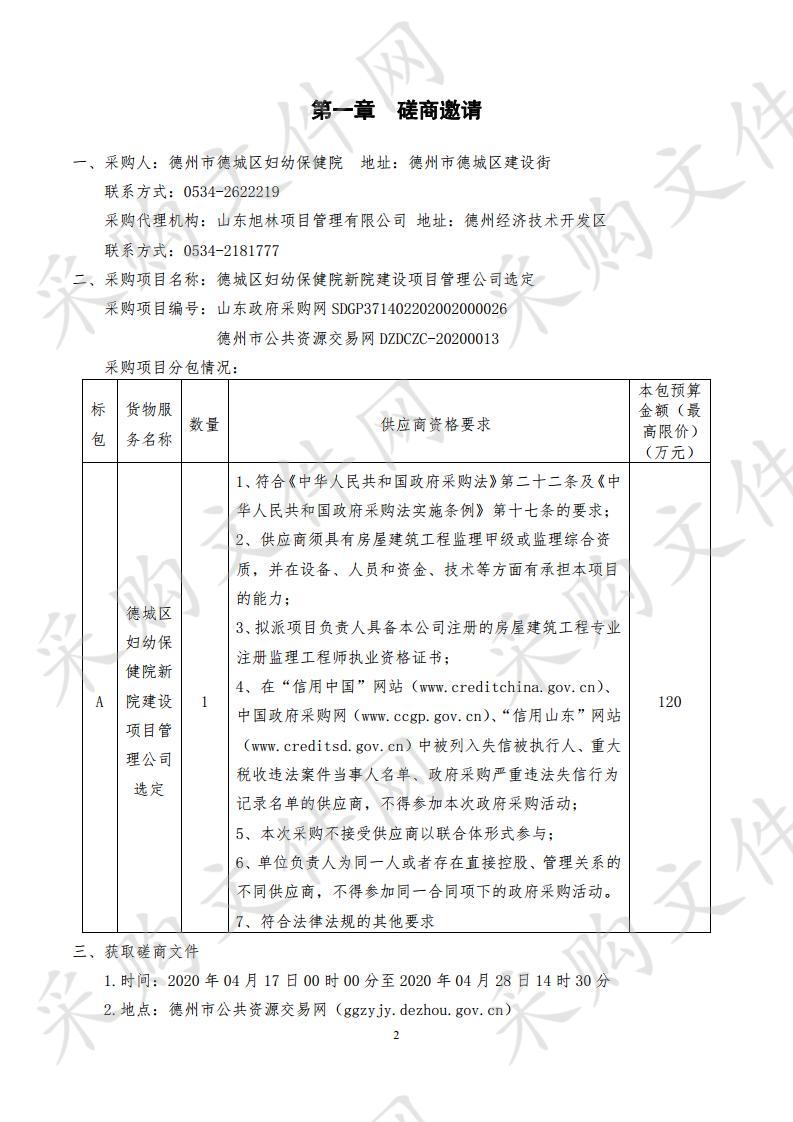 德城区妇幼保健院新院建设项目管理公司选定