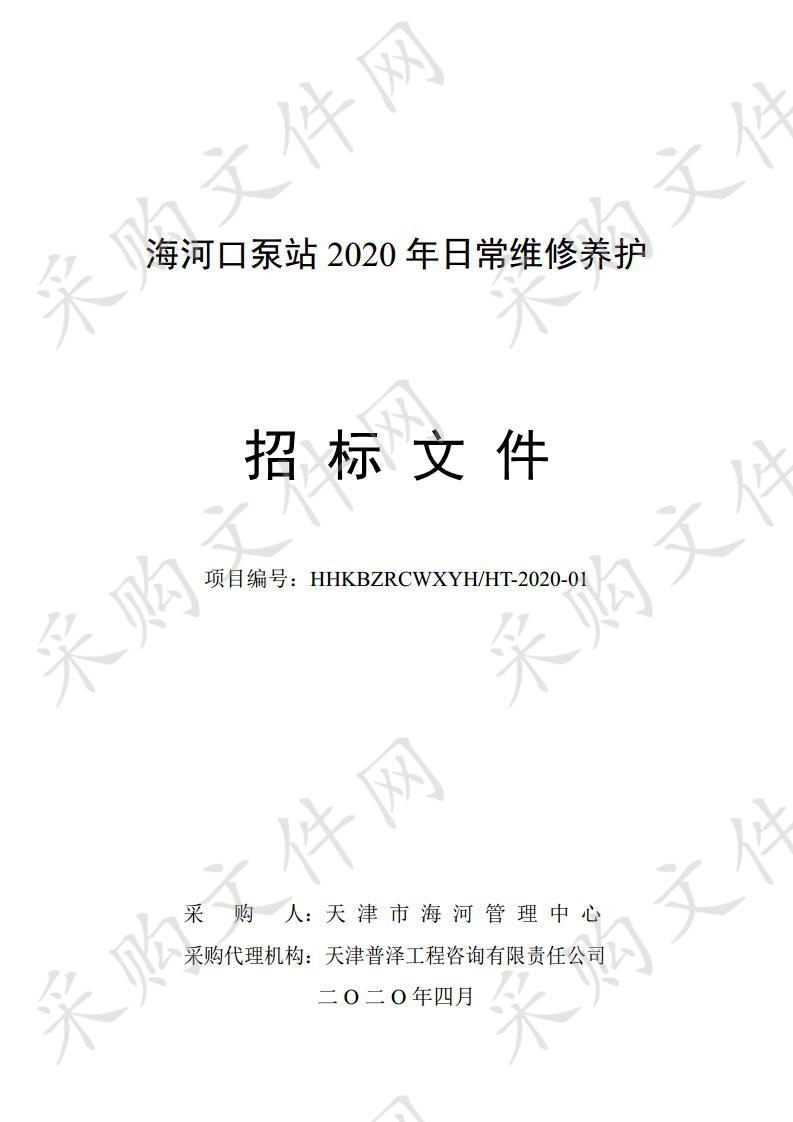 海河口泵站2020年日常维修养护