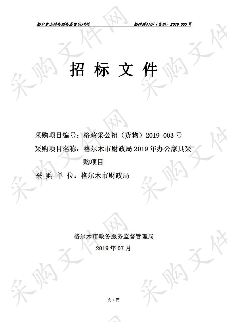 格尔木市财政局2019年办公家具采购项目