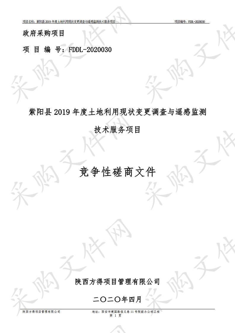 紫阳县2019年度土地利用现状变更调查与遥感监测技术服务项目