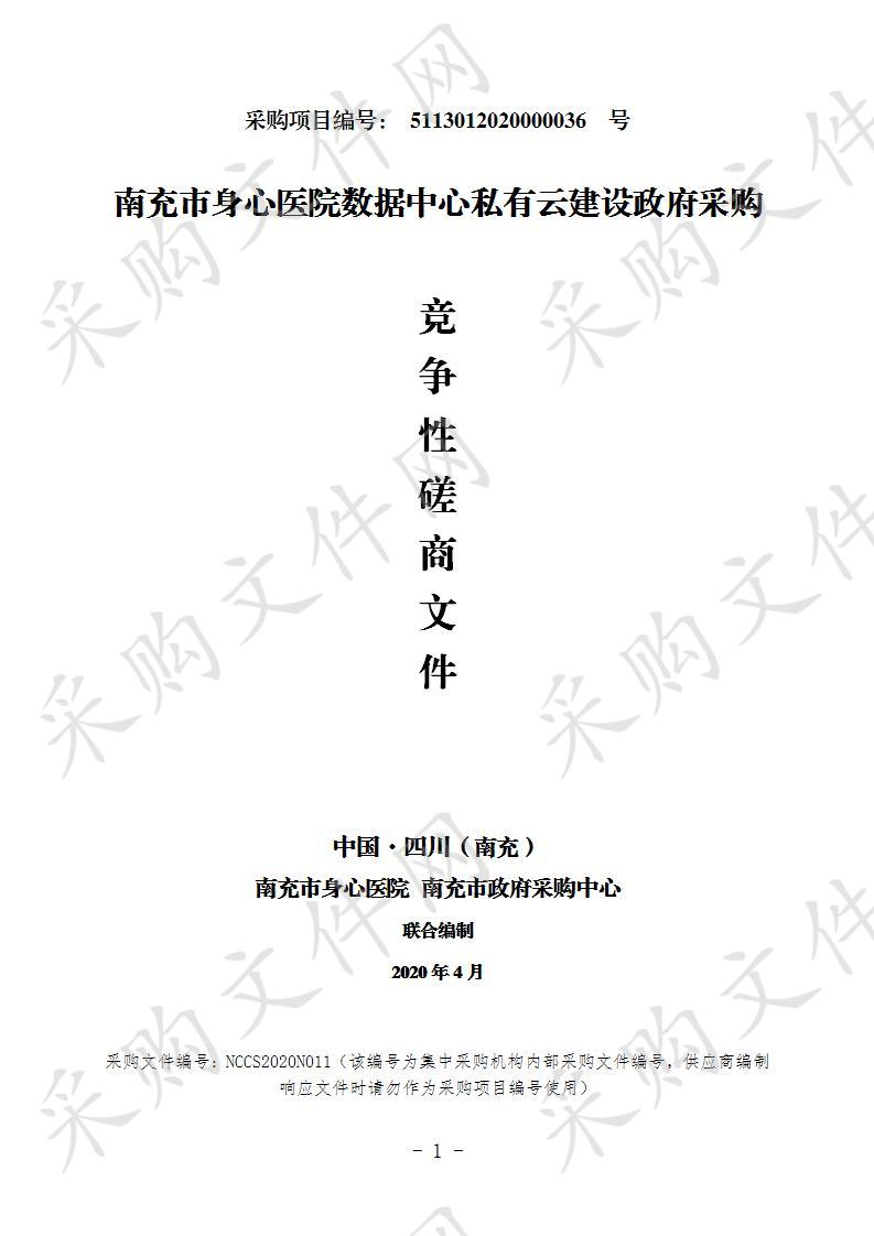 四川省南充市身心医院数据中心私有云建设政府采购