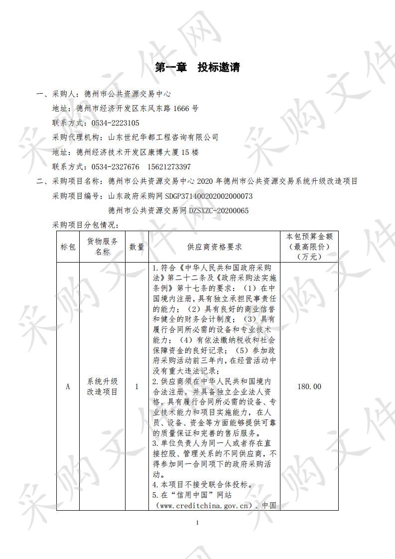 德州市公共资源交易中心2020年德州市公共资源交易系统升级改造项目