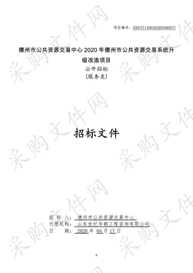 德州市公共资源交易中心2020年德州市公共资源交易系统升级改造项目