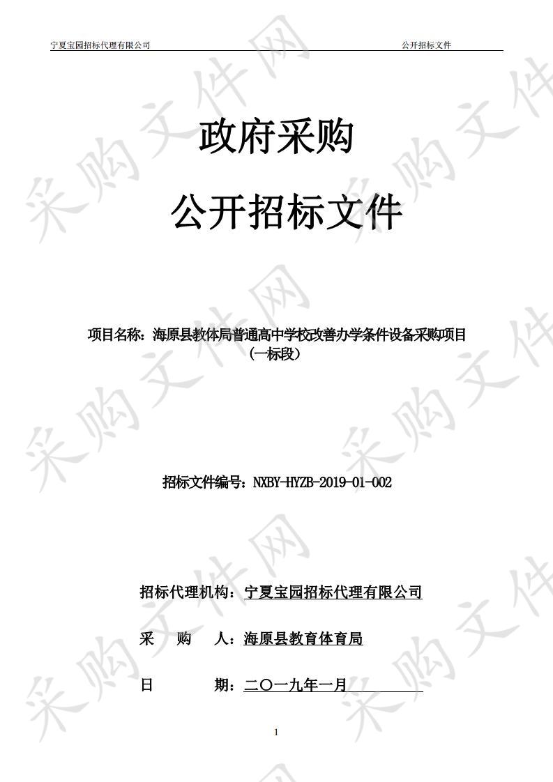 海原县教体局普通高中学校改善办学条件设备采购项目一包