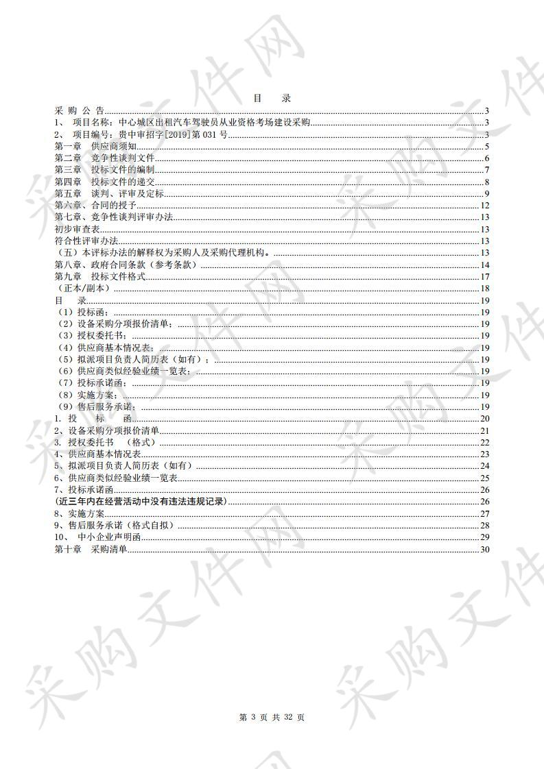 中心城区出租汽车驾驶员从业资格考场建设采购（竞争性谈判）