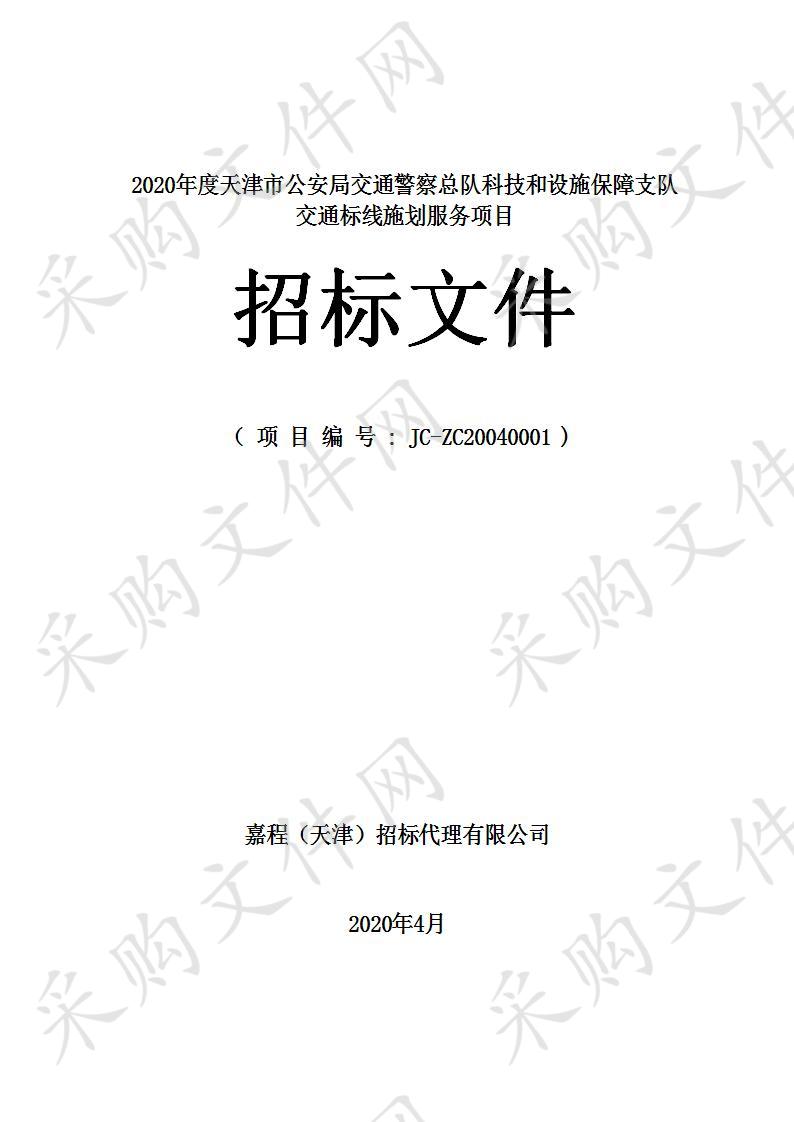 2020年度天津市公安局交通警察总队科技和设施保障支队交通标线施划服务项目