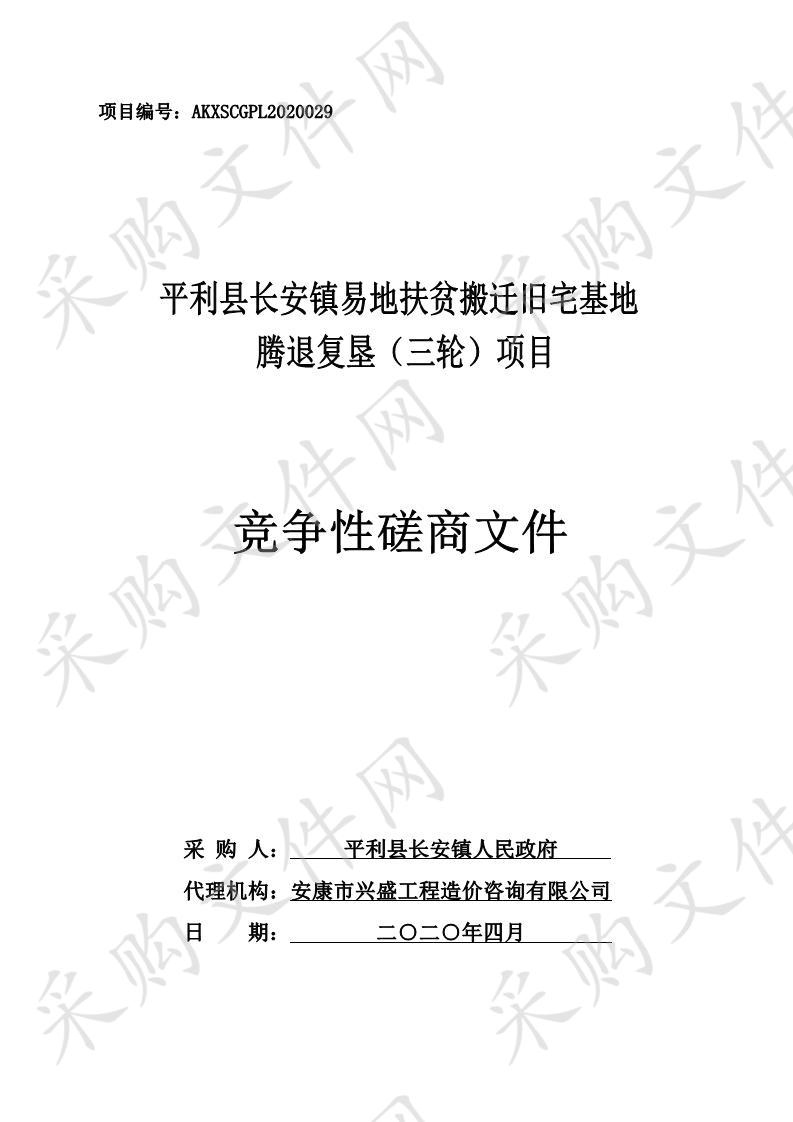 平利县长安镇易地扶贫搬迁旧宅基地腾退复垦（三轮）项目