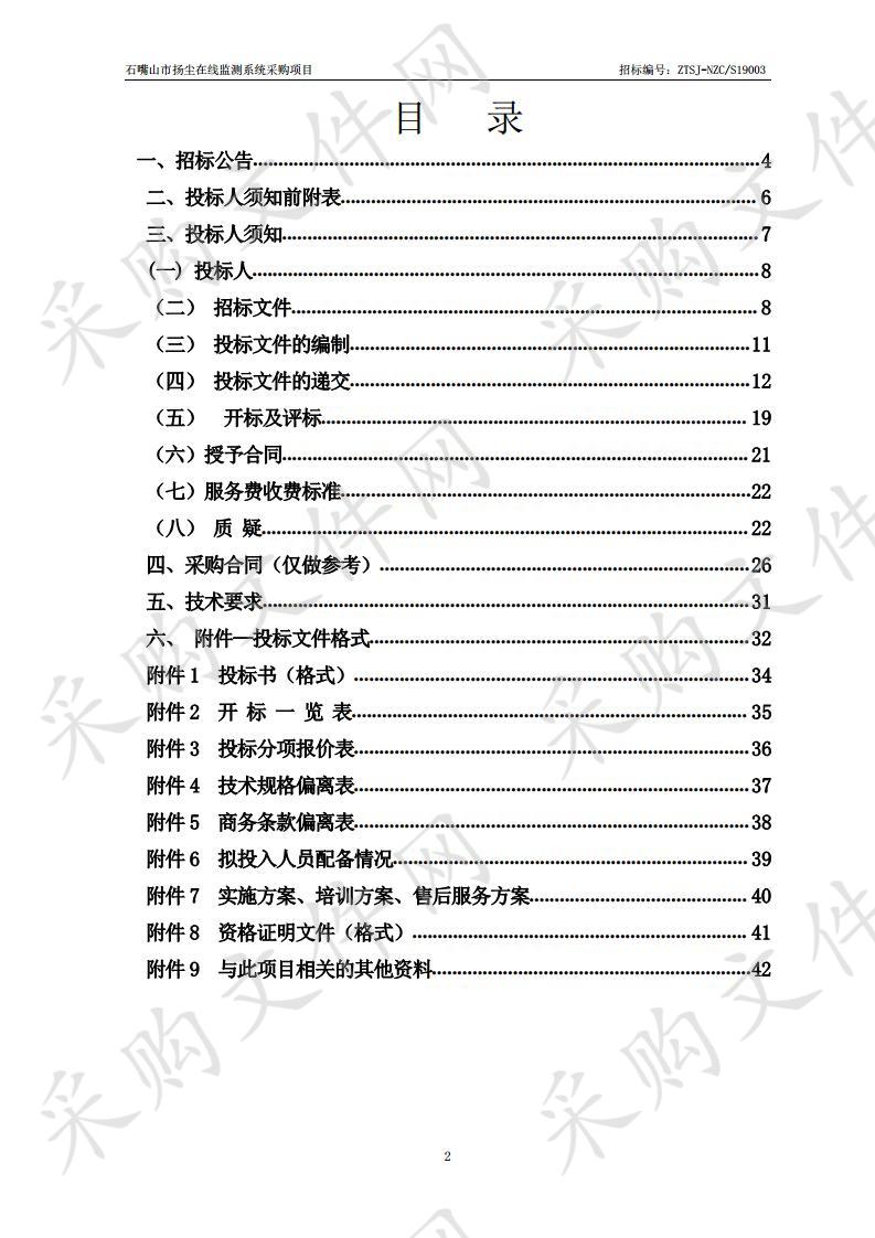 石嘴山市扬尘在线监测系统采购项目