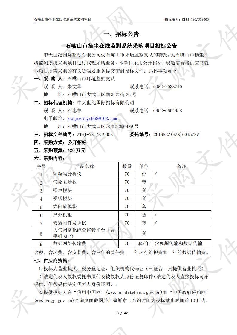 石嘴山市扬尘在线监测系统采购项目