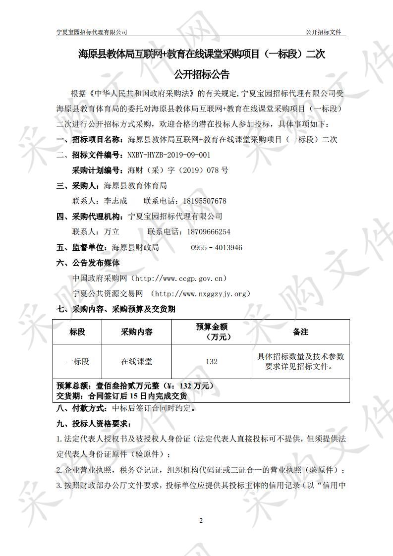 海原县教体局互联网+教育在线课堂采购项目（一标段）二次