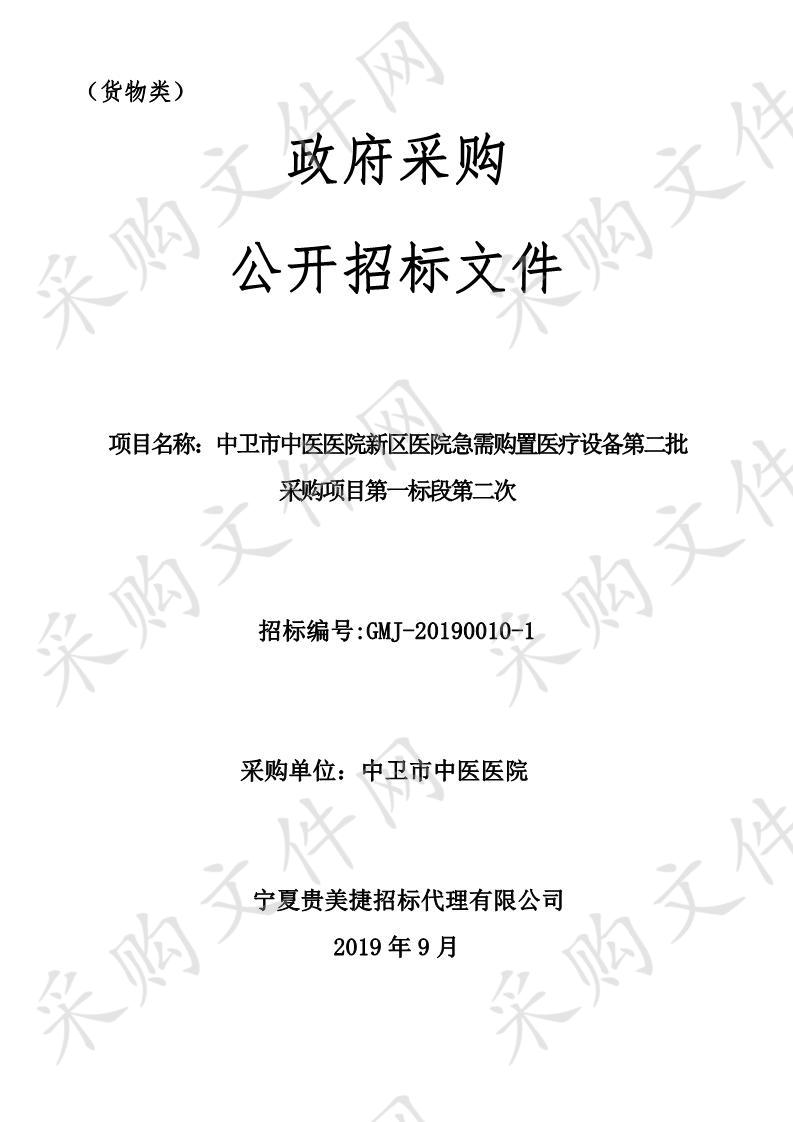 中卫市中医医院新区医院急需购置医疗设备采购项目（第二批）第一、二标段