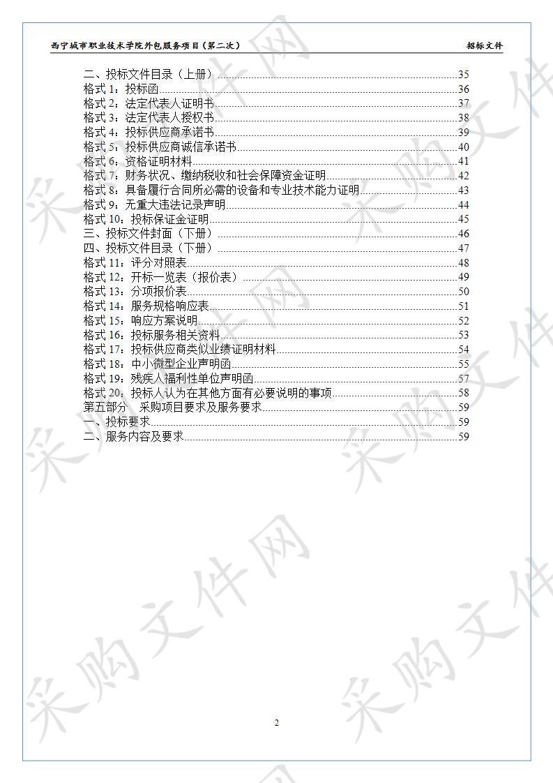 西宁城市职业技术学院外包服务项目（第二次）