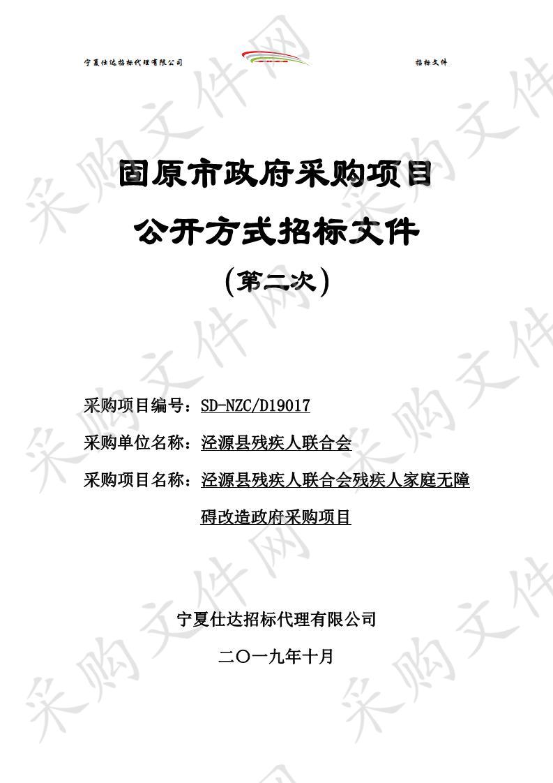 泾源县残疾人联合会残疾人家庭无障碍改造政府采购项目