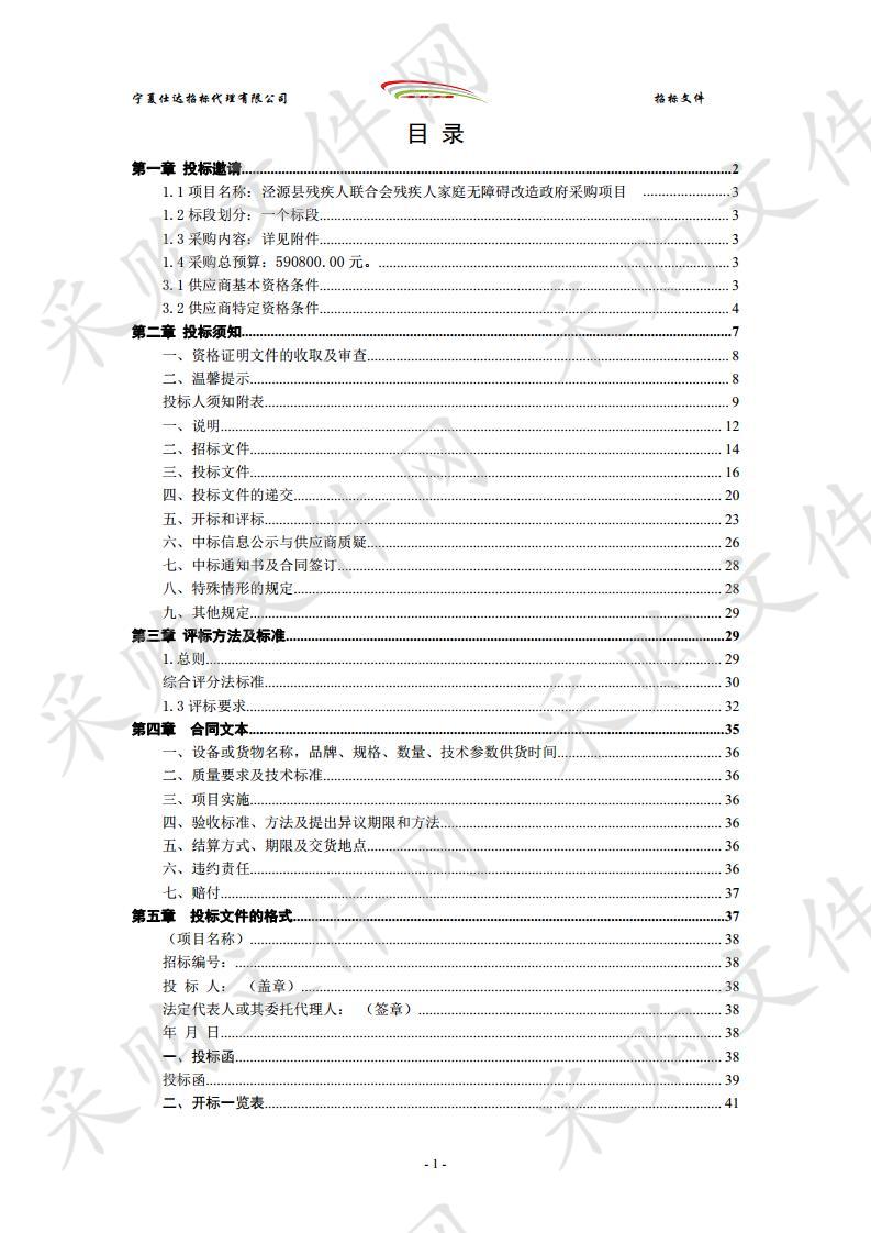 泾源县残疾人联合会残疾人家庭无障碍改造政府采购项目