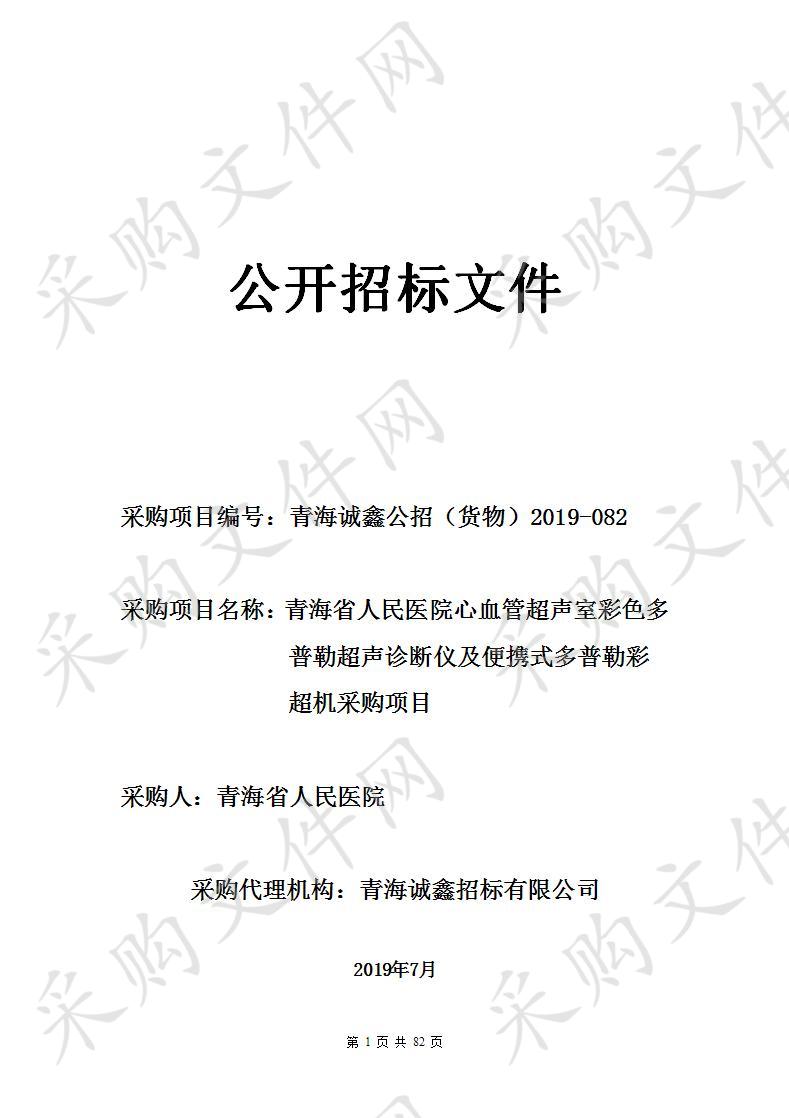 青海省人民医院心血管超声室彩色多普勒超声诊断仪及便携式多普勒彩超机采购项目