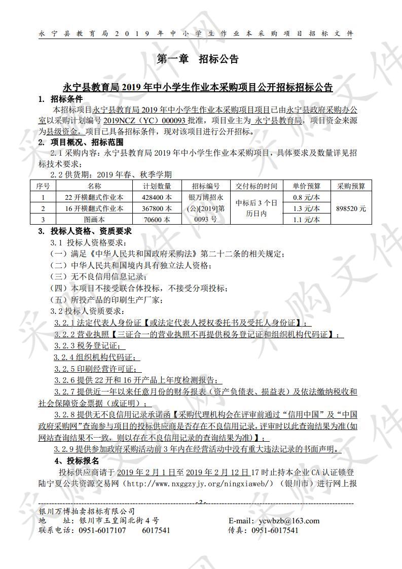 永宁县教育局2019年中小学生作业本采购项目