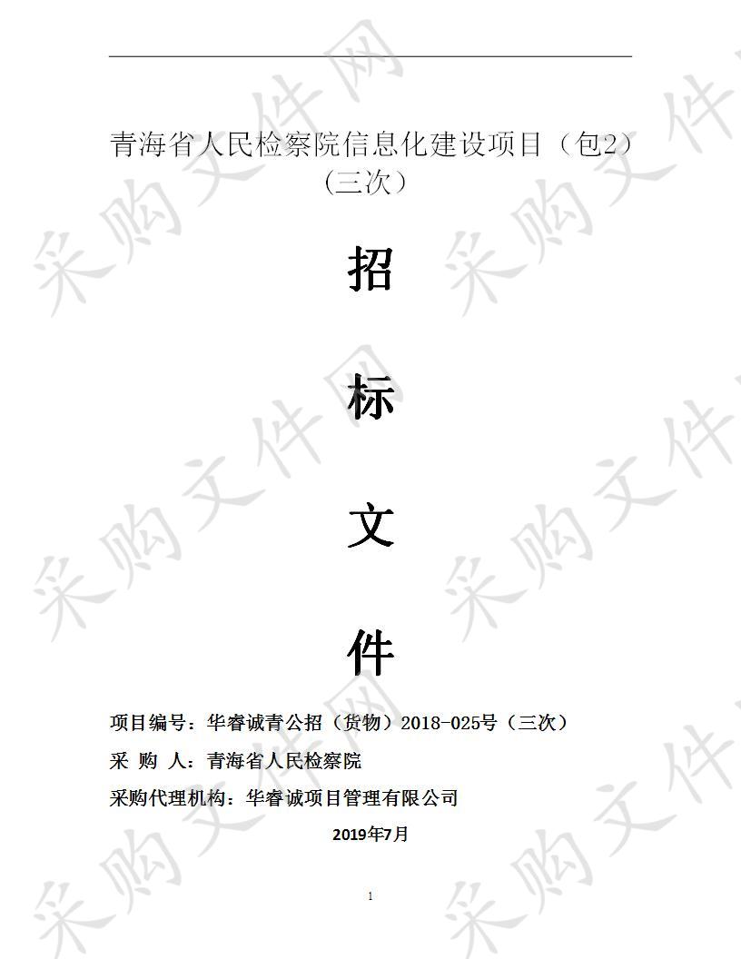 青海省人民检察院信息化建设项目（包2）(三次）