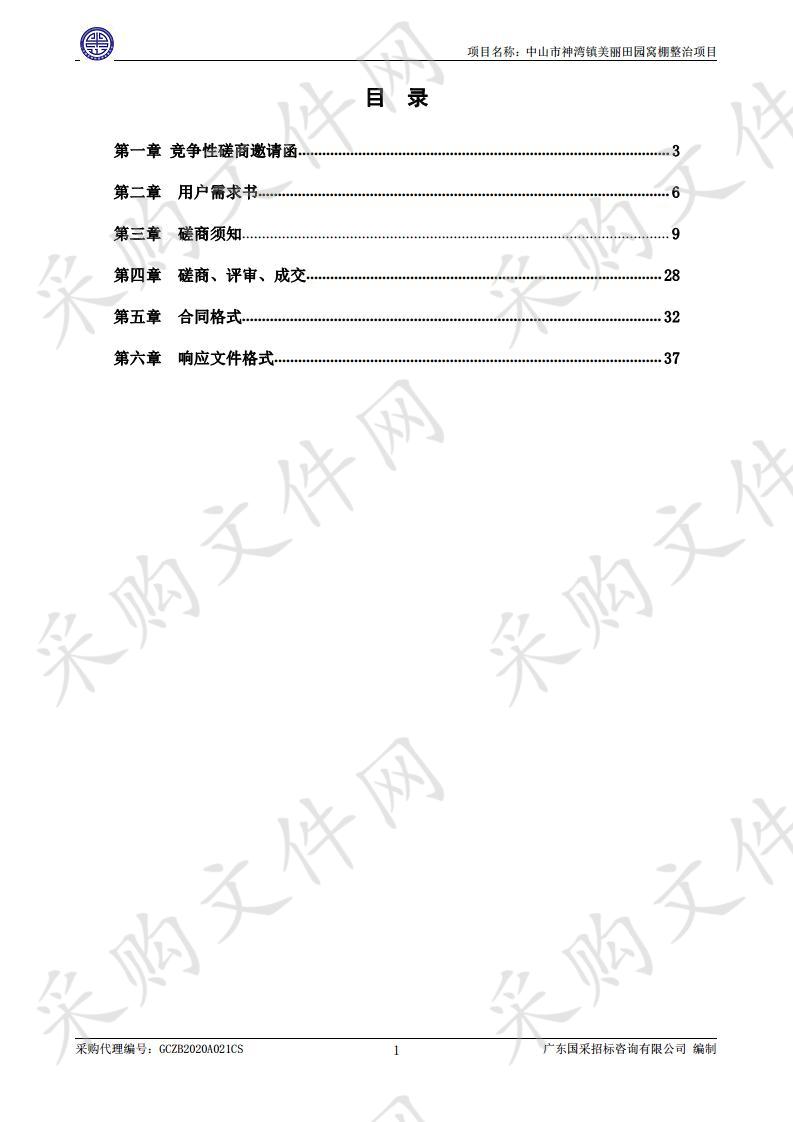 中山市神湾镇美丽田园窝棚整治项目