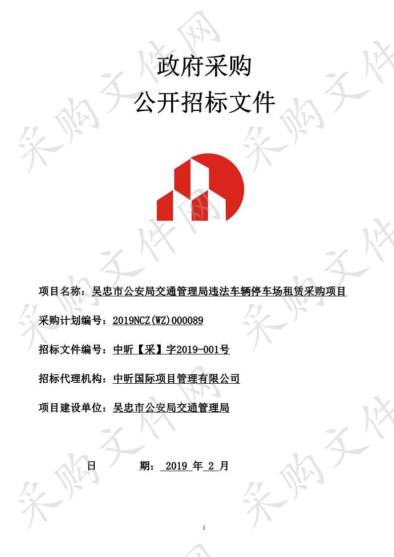 吴忠市公安局交通管理局违法车辆停车场租赁采购项目