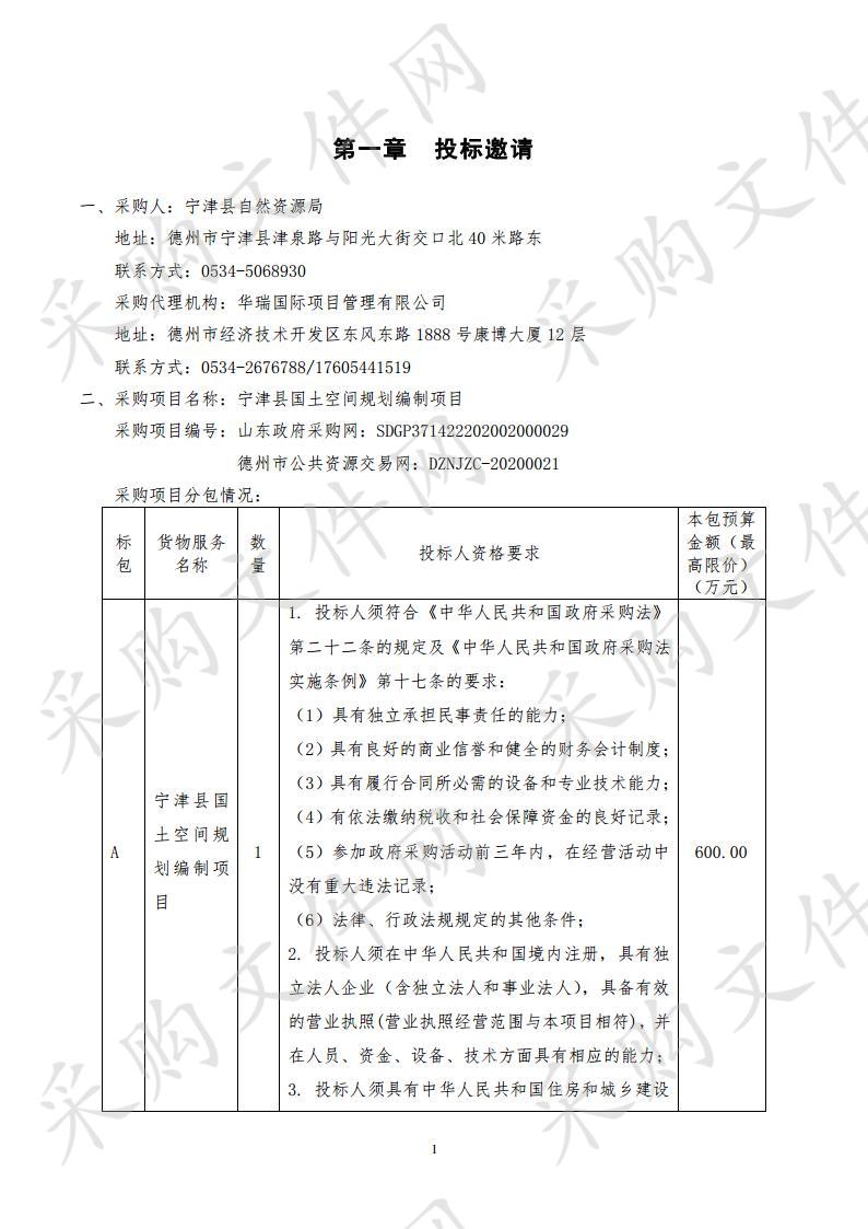 宁津县自然资源局宁津县国土空间规划编制项目