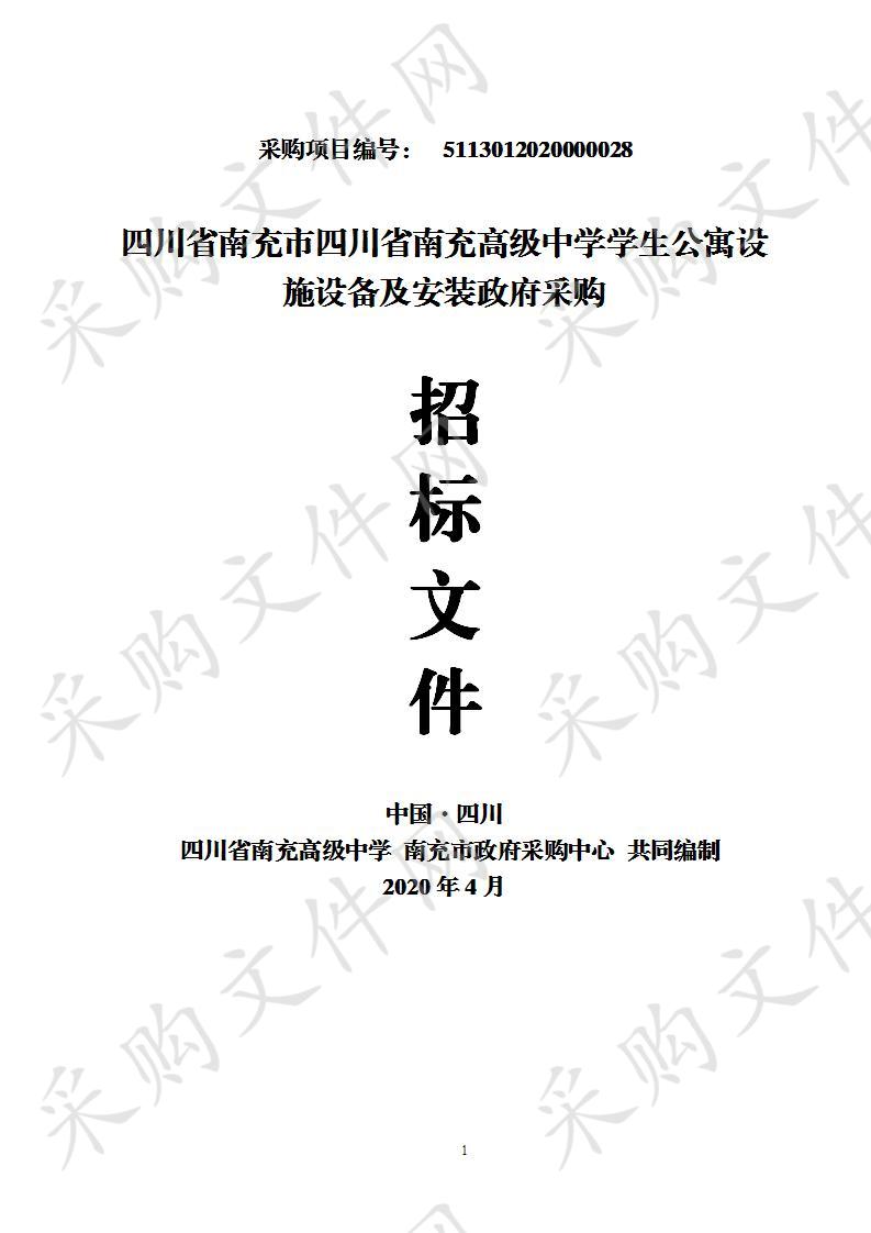 四川省南充市四川省南充高级中学学生公寓设施设备及安装政府采购