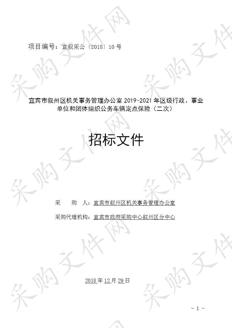 宜宾市叙州区机关事务管理办公室2019-2021年区级行政、事业单位和团体组织公务车辆定点保险（二次）