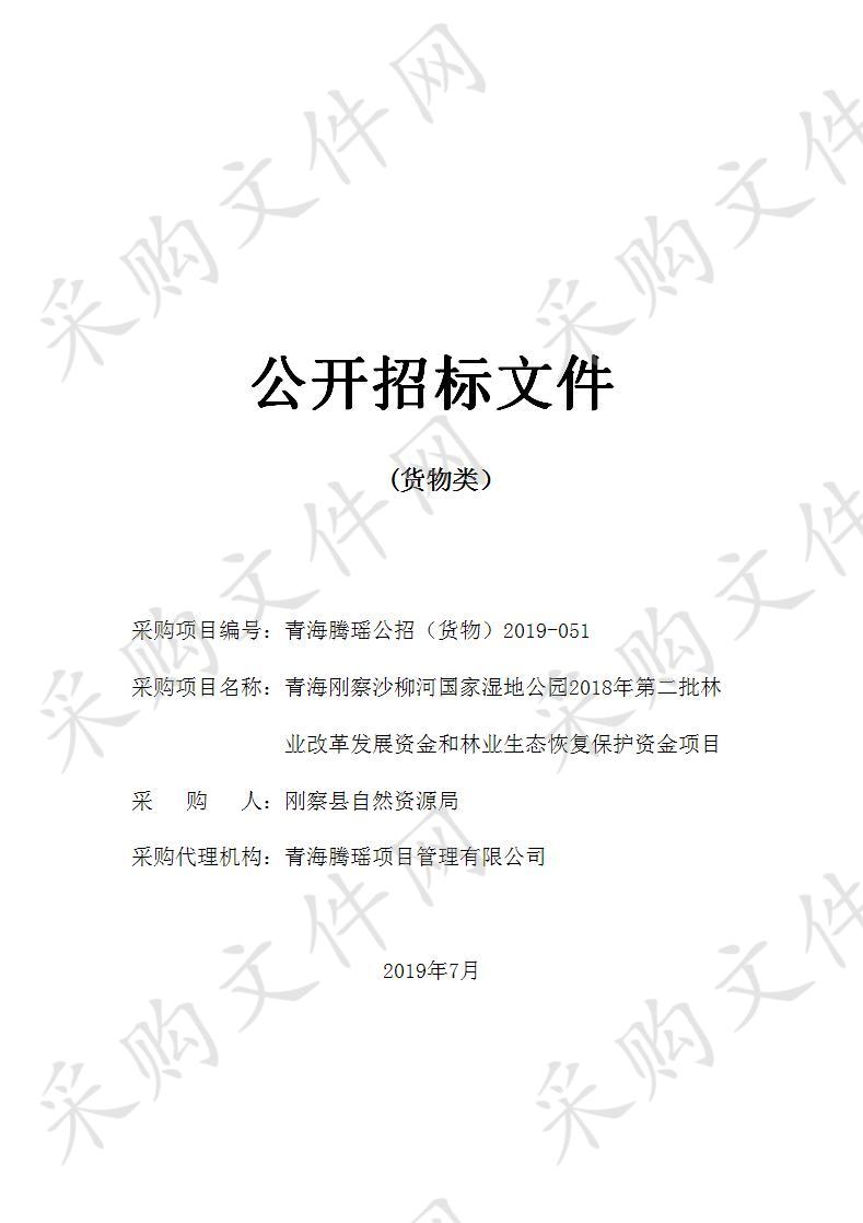 青海刚察沙柳河国家湿地公园2018年第二批林业改革发展资金和林业生态恢复保护资金项目