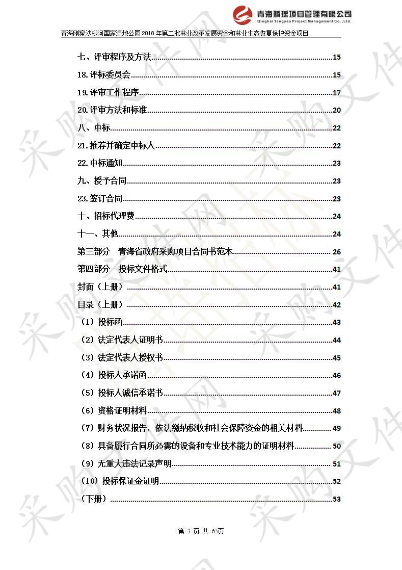 青海刚察沙柳河国家湿地公园2018年第二批林业改革发展资金和林业生态恢复保护资金项目