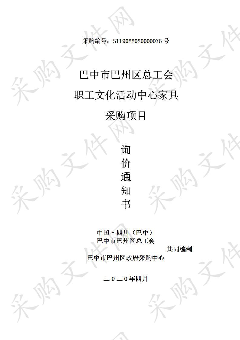 四川省巴中市巴州区总工会职工文化活动中心家具采购项目