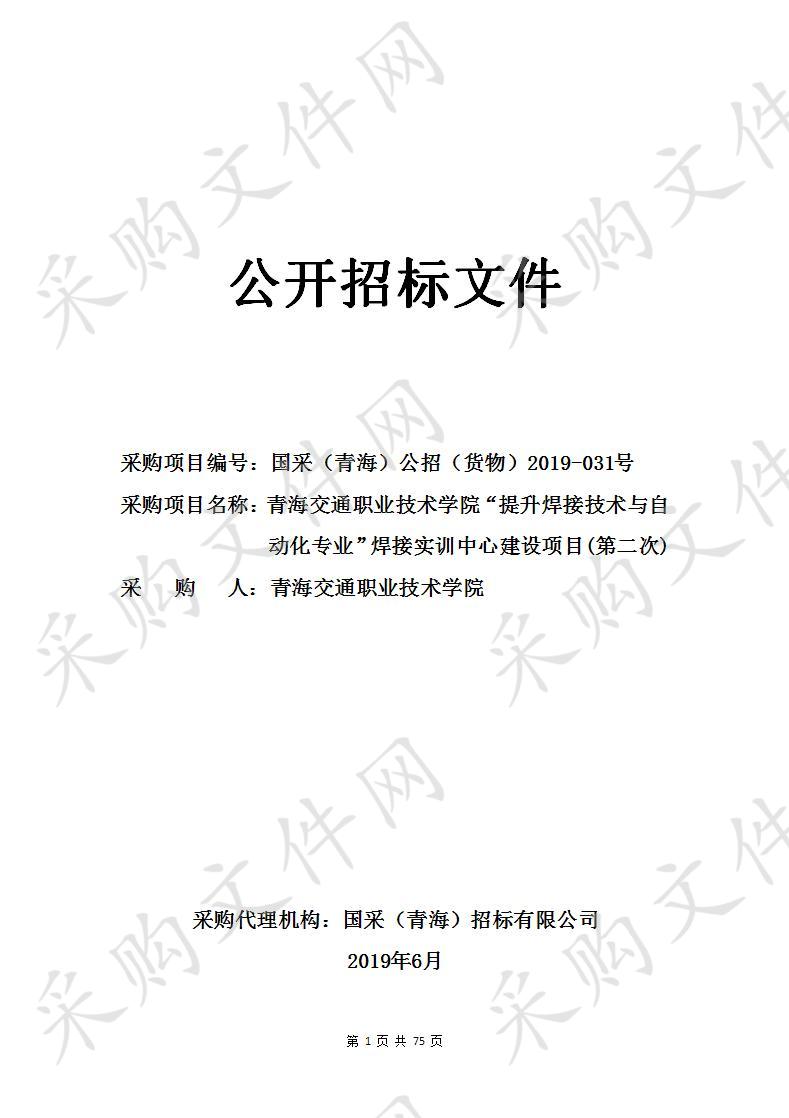 青海交通职业技术学院“提升焊接技术与自动化专业”焊接实训中心建设项目(第二次)