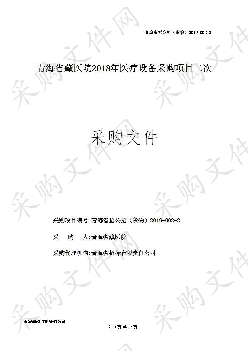 青海省藏医院2018年医疗设备采购项目二次