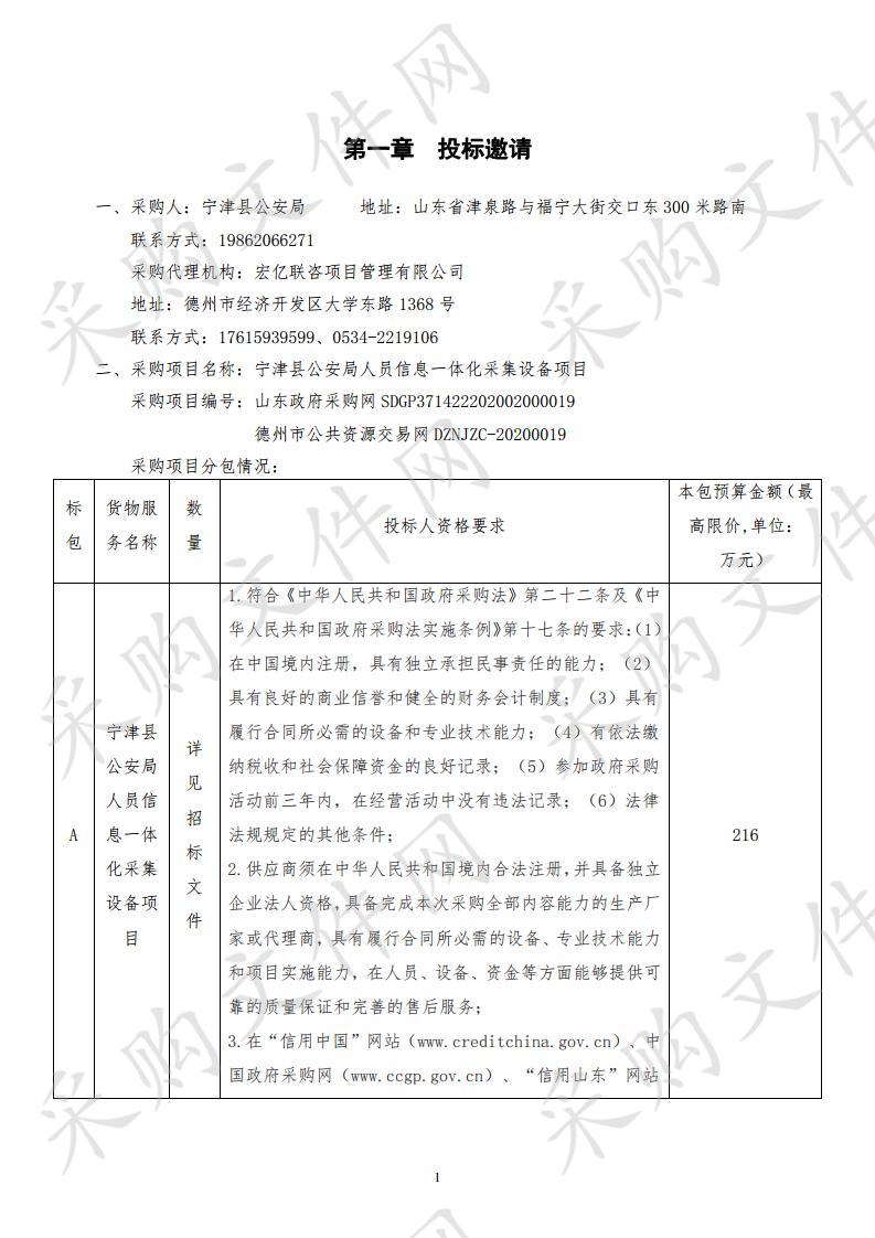 宁津县公安局人员信息一体化采集设备项目