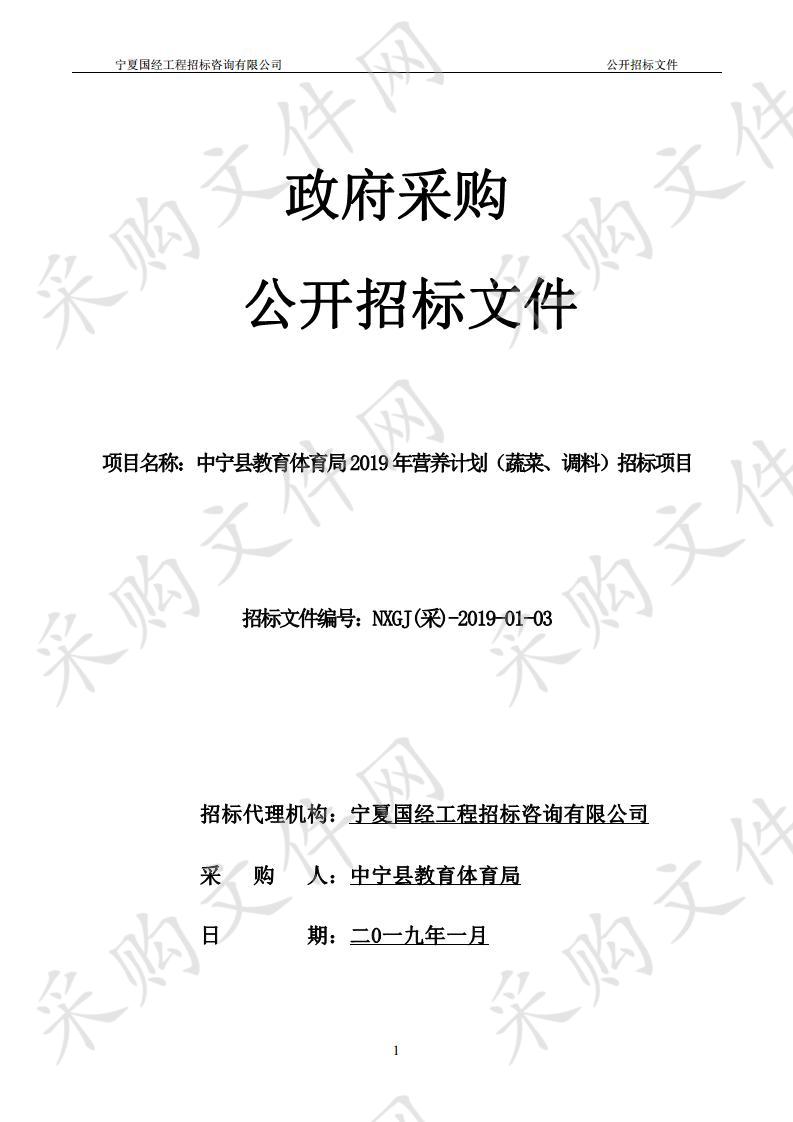 中宁县教育体育局2019年营养计划（蔬菜、调料）招标项目二包