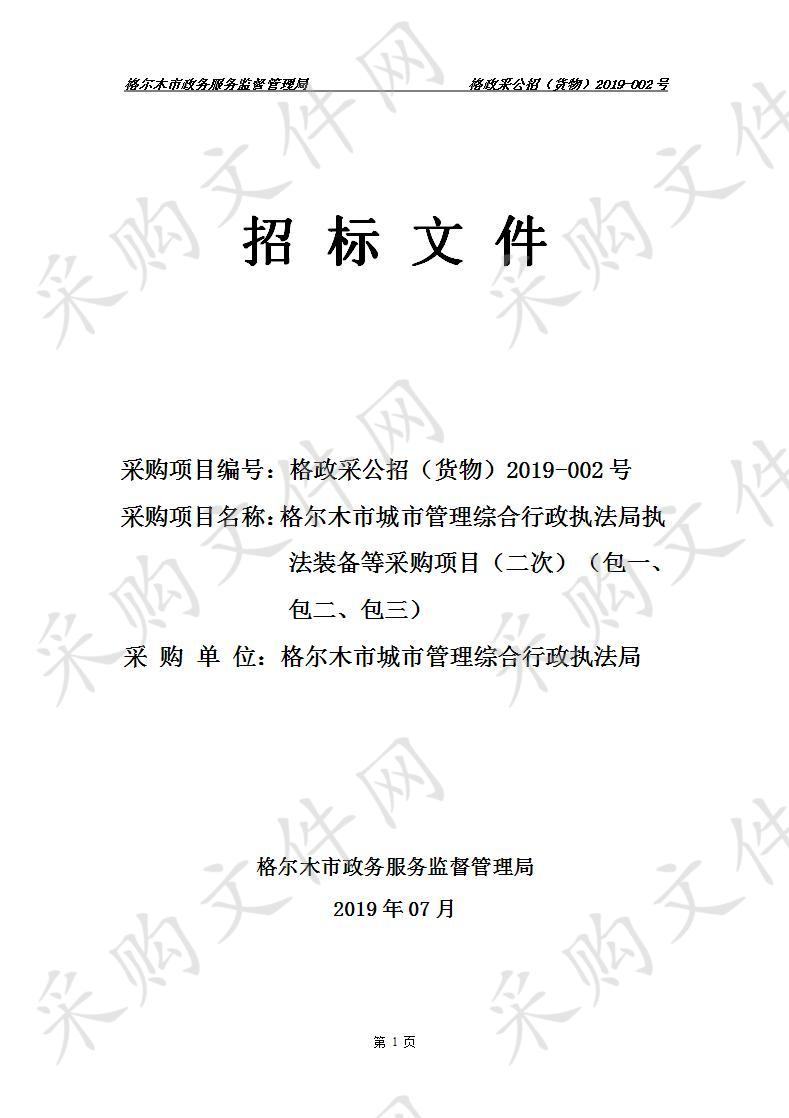 格尔木市城市管理综合行政执法局执法装备等采购项目（二次）（包一、包二、包三）