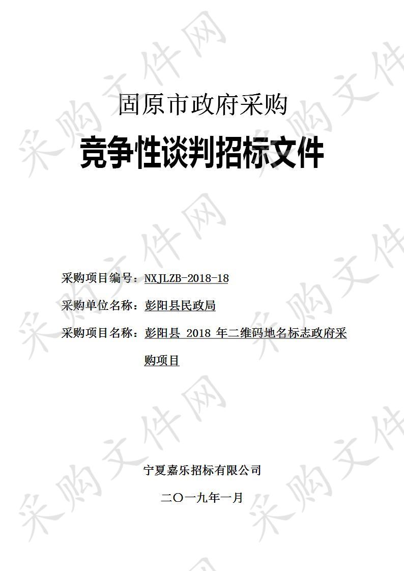 彭阳县2018年二维码地名标志政府采购项目