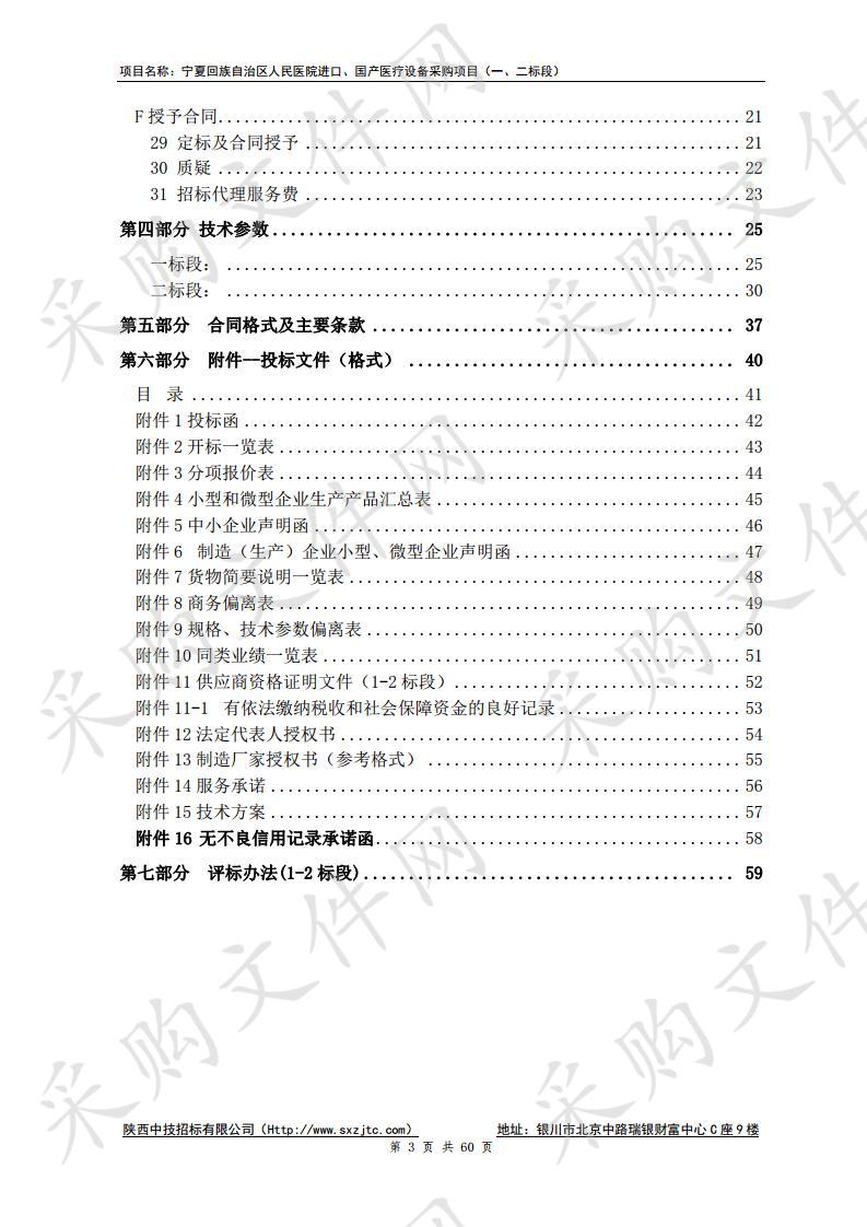 宁夏回族自治区人民医院进口、国产医疗设备采购项目（一、二标段）