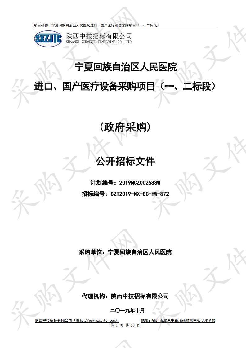 宁夏回族自治区人民医院进口、国产医疗设备采购项目（一、二标段）