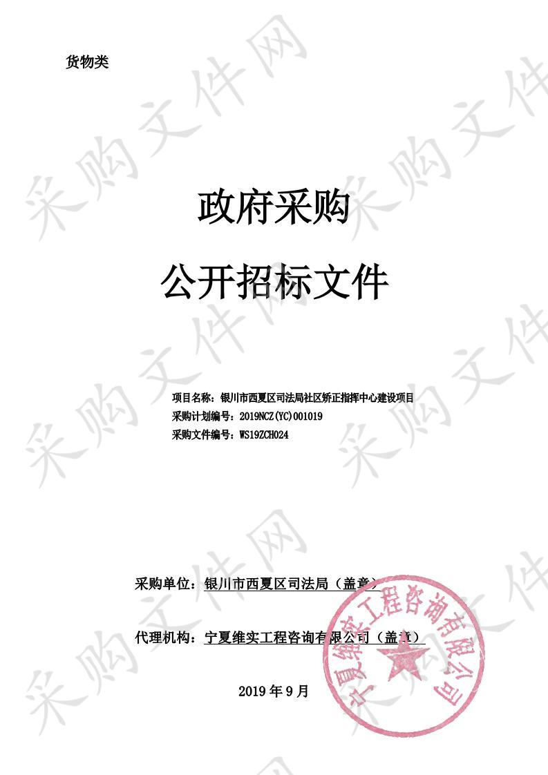 银川市西夏区司法局社区矫正指挥中心建设项目