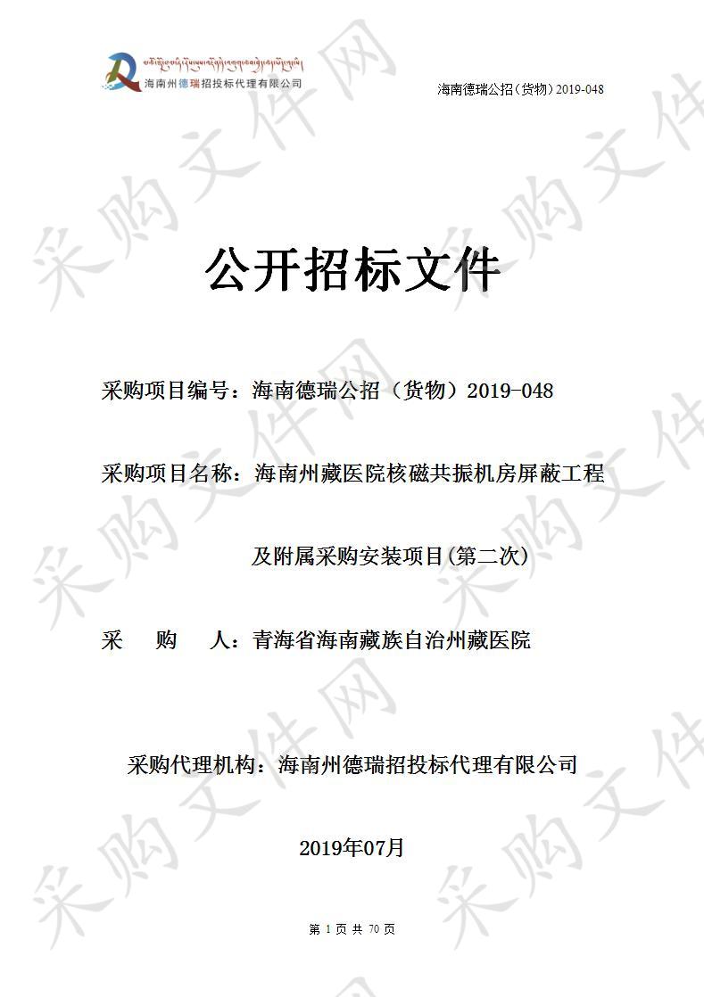 海南州藏医院核磁共振机房屏蔽工程及附属采购安装项目(第二次)