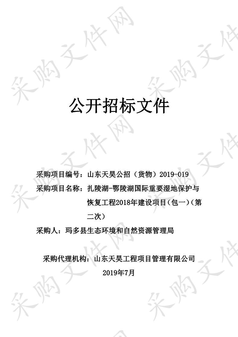 扎陵湖-鄂陵湖国际重要湿地保护与恢复工程2018年建设项目（包一）第二次