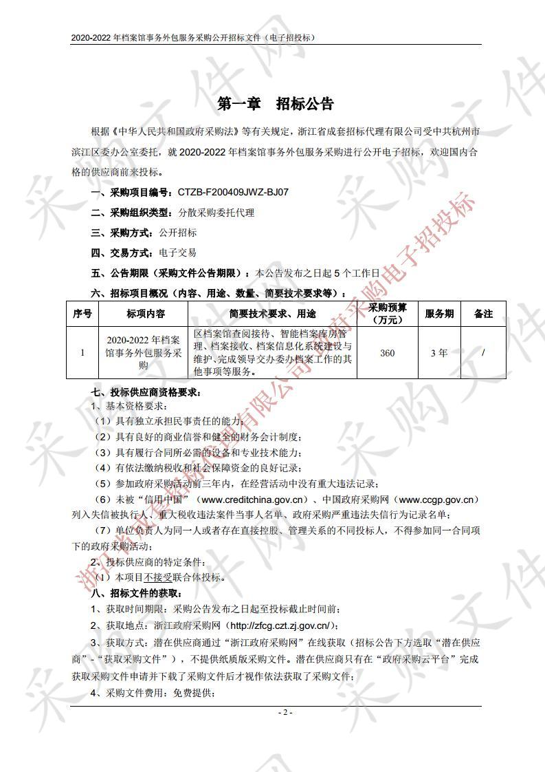 2020-2022年档案馆事务外包服务采购