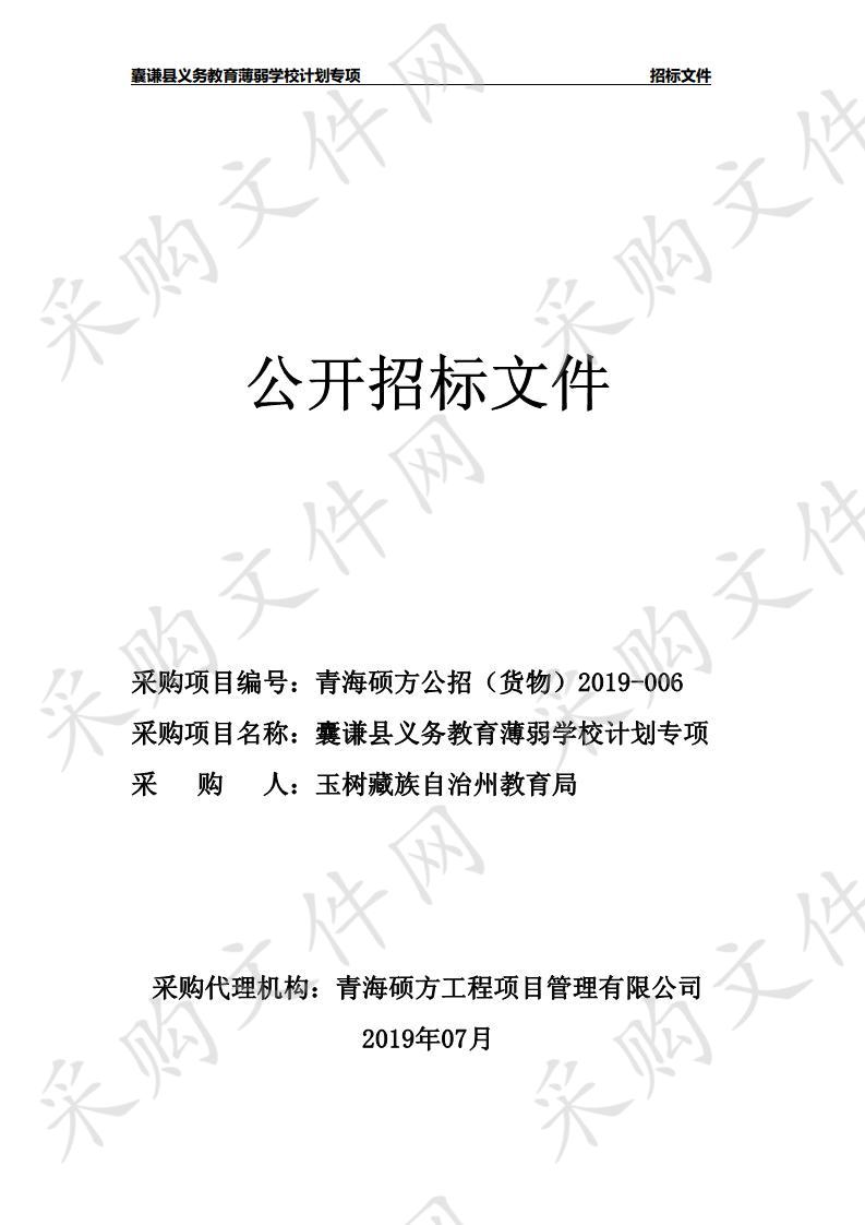 囊谦县义务教育薄弱学校计划专项