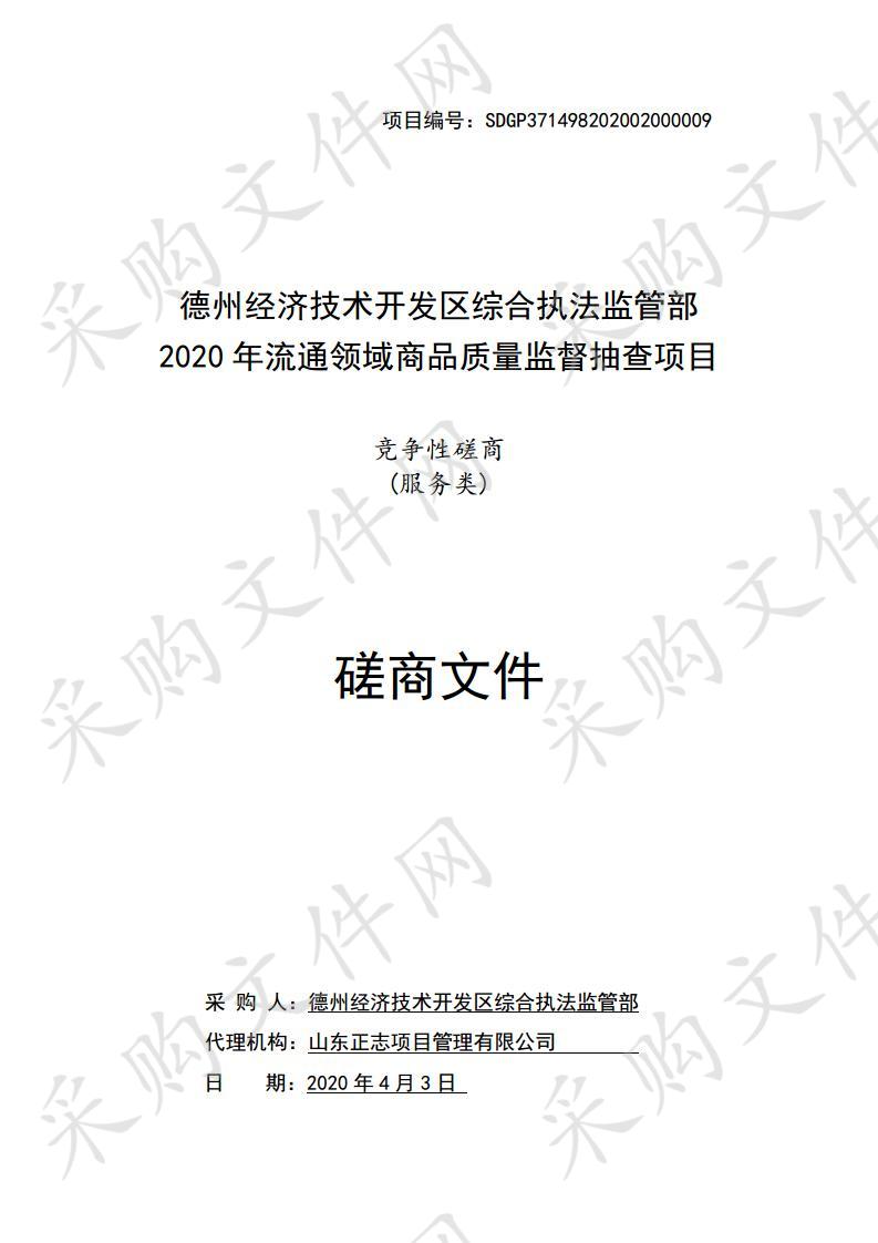 德州经济技术开发区综合执法监管部2020年流通领域商品质量监督抽查项目