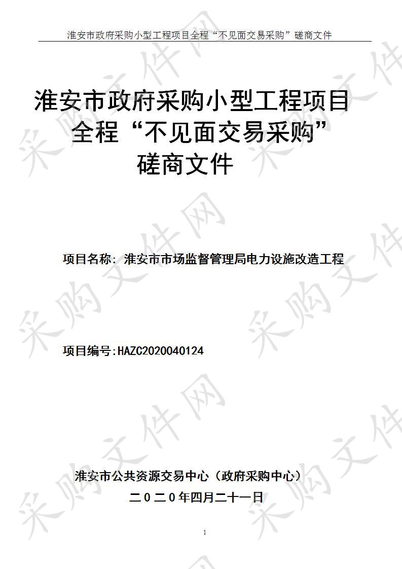 淮安市市场监督管理局电力设施改造工程