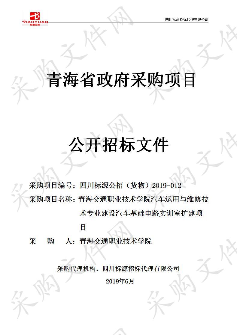 青海交通职业技术学院汽车运用与维修技术专业建设汽车基础电路实训室扩建项目