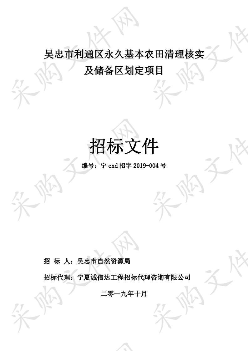 吴忠市利通区永久基本农田清理核实及储备区划定项目