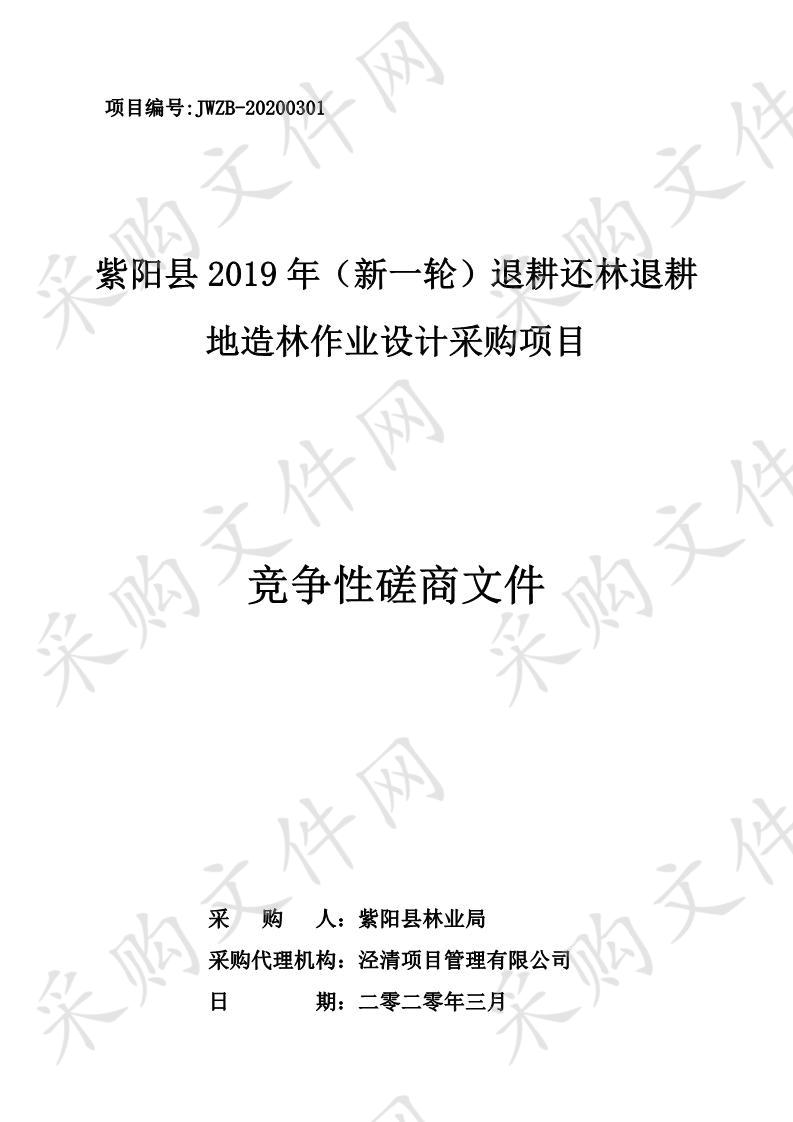 紫阳县2019年（新一轮）退耕还林退耕地造林作业设计采购项目