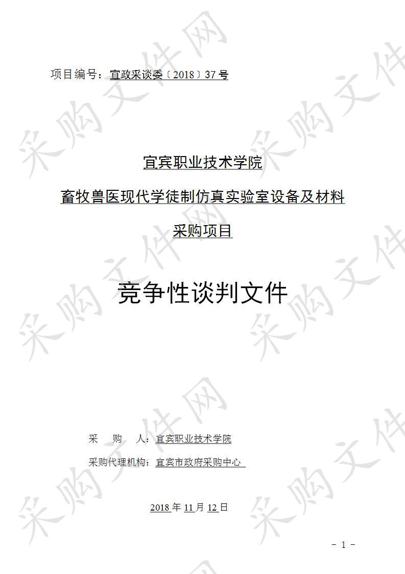 宜宾职业技术学院畜牧兽医现代学徒制仿真实验室设备及材料采购项目