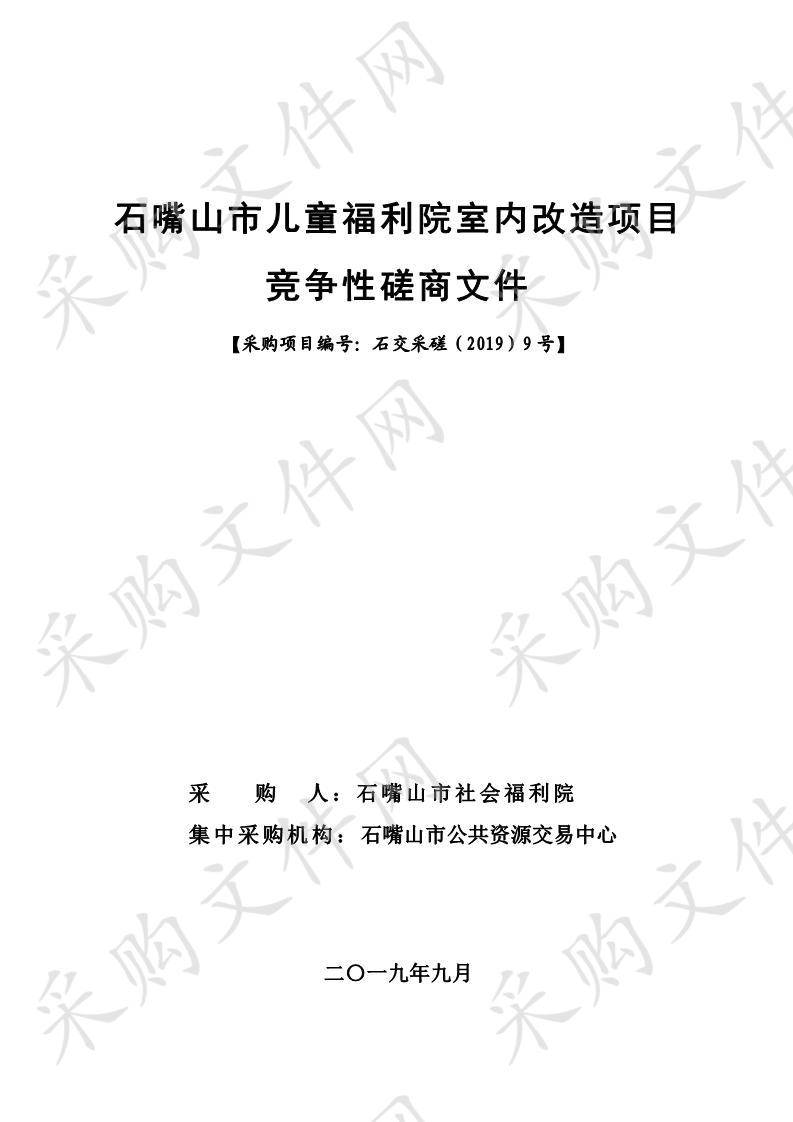 石嘴山市儿童福利院室内改造项目