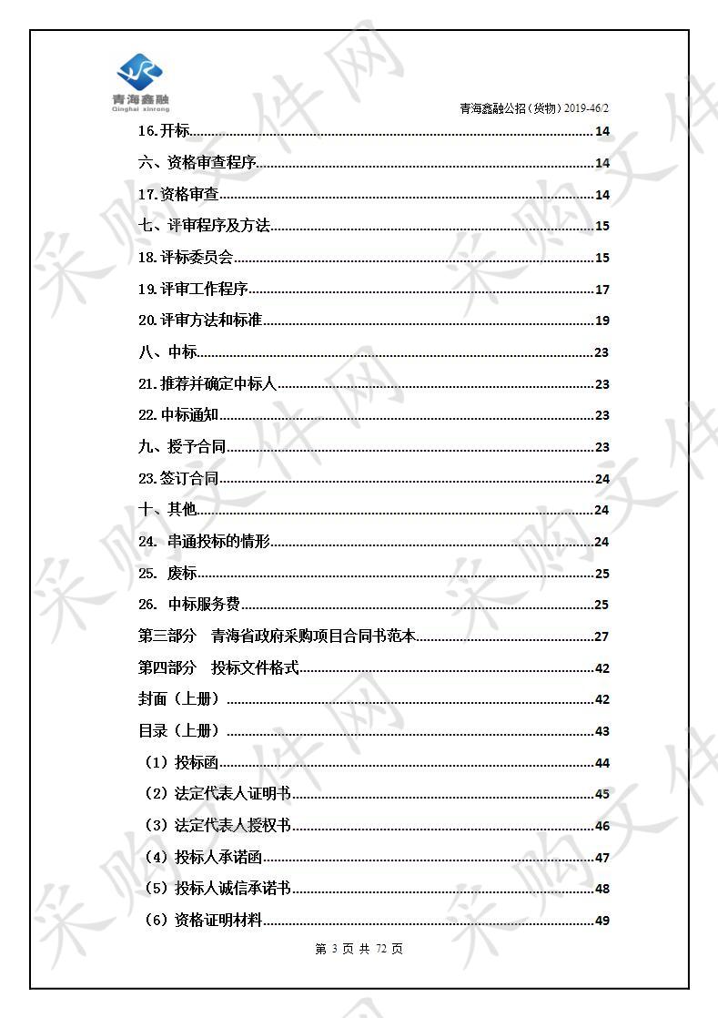 青海大学三江源生态一流学科（水文水资源与水生态环境）建设设备购置(二次）